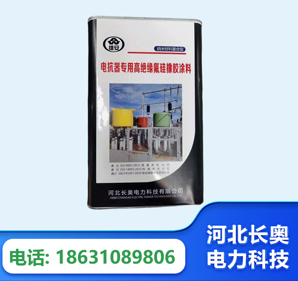 阿里电抗器专用高绝缘氟硅橡胶涂料